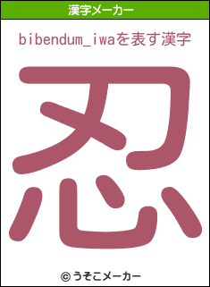 bibendum_iwaの漢字メーカー結果