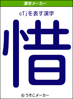 cTjの漢字メーカー結果