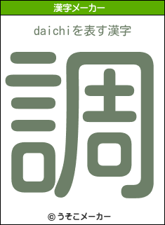 daichiの漢字メーカー結果