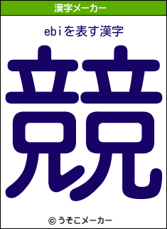 ebiの漢字メーカー結果