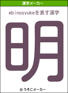 ebinosyukeの漢字メーカー結果