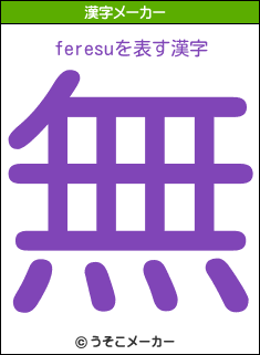 feresuの漢字メーカー結果