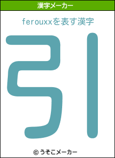 ferouxxの漢字メーカー結果