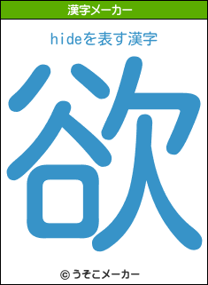 hideの漢字メーカー結果