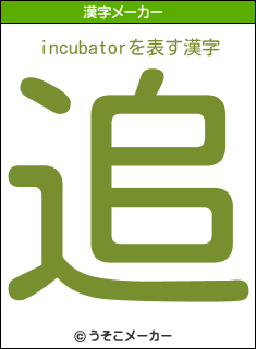 incubatorの漢字メーカー結果