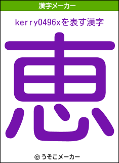 kerry0496xの漢字メーカー結果