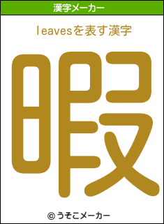 leavesの漢字メーカー結果