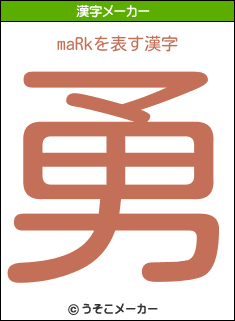 maRkの漢字メーカー結果
