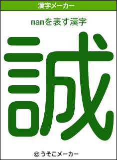 mamの漢字メーカー結果