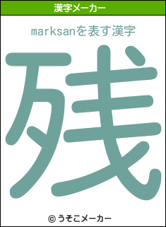 marksanの漢字メーカー結果