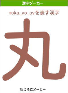 moka_vo_ovの漢字メーカー結果