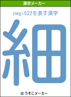 negi522の漢字メーカー結果