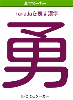 ramudaの漢字メーカー結果