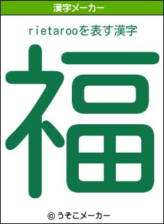 rietarooの漢字メーカー結果