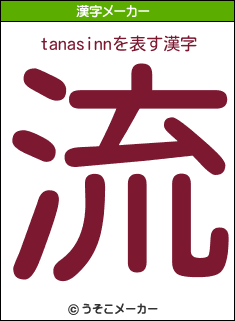 tanasinnの漢字メーカー結果