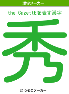 the GazettEの漢字メーカー結果