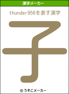 thunder956の漢字メーカー結果
