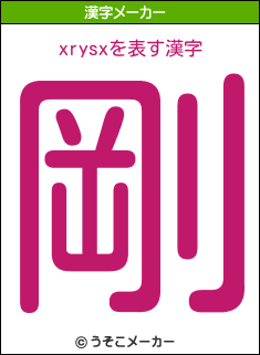 xrysxの漢字メーカー結果