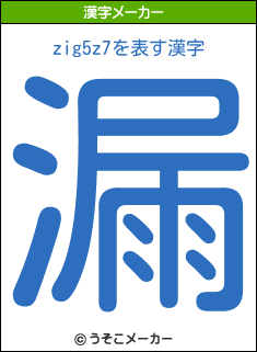 zig5z7の漢字メーカー結果