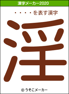 ŷ�Ȥ⤨の2020年の漢字メーカー結果