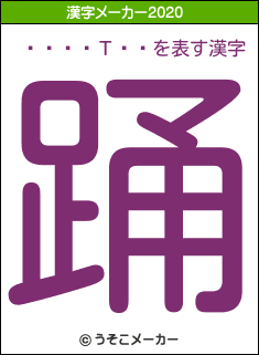 ˧��ͥΤ��の2020年の漢字メーカー結果