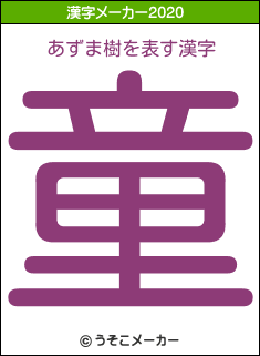 あずま樹の年を表す漢字は 童