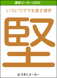 いついつママの2020年の漢字メーカー結果