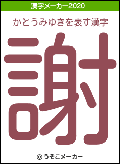 かとうみゆきの年を表す漢字は 謝