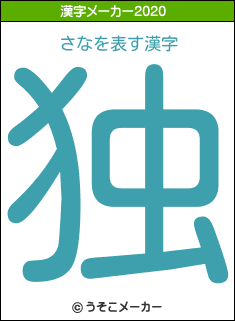 さなの年を表す漢字は 独