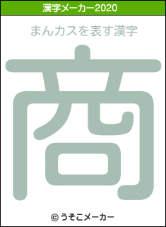 まんカスの年を表す漢字は 商