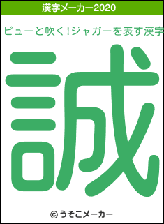 ピューと吹く!ジャガーの2020年の漢字メーカー結果
