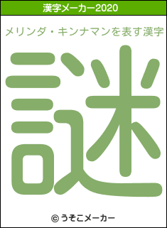メリンダ・キンナマンの2020年の漢字メーカー結果