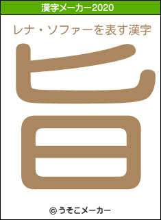 レナ ソファーの年を表す漢字は 旨