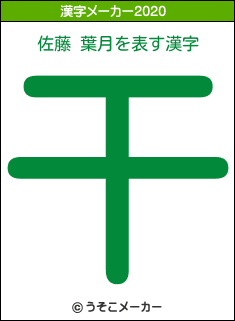 佐藤 葉月の年を表す漢字は 干