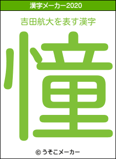 吉田航大の年を表す漢字は 憧