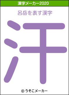 呂岳の年を表す漢字は 汗