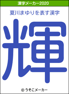 夏川まゆりの年を表す漢字は 輝