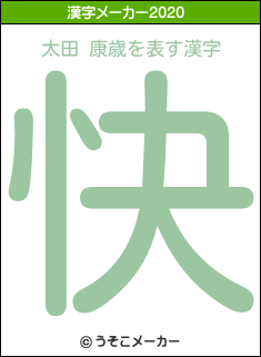 太田 康歳の年を表す漢字は 快