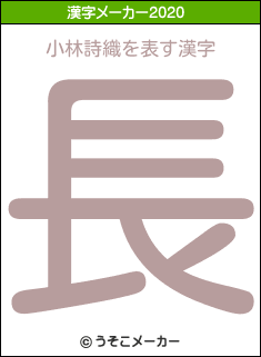 小林詩織の年を表す漢字は 長