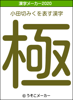 小田切みくの年を表す漢字は 極