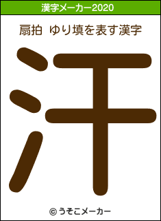 扇拍 ゆり填の年を表す漢字は 汗