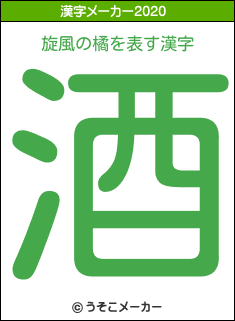 旋風の橘の年を表す漢字は 酒