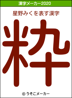 星野みくの年を表す漢字は 粋