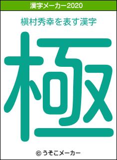 槇村秀幸の年を表す漢字は 極