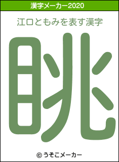 江口ともみの2020年の漢字メーカー結果