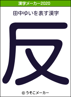 田中ゆいの年を表す漢字は 反