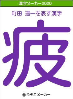 町田 遥一の年を表す漢字は 疲