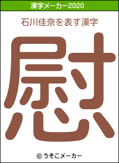 石川佳奈の2020年の漢字メーカー結果
