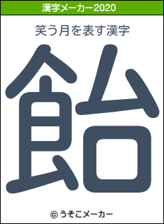 笑う月の年を表す漢字は 飴