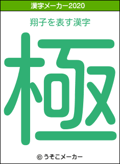 翔子の2020年の漢字メーカー結果